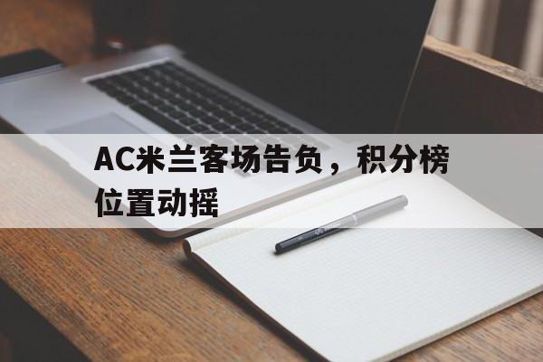 Kering-包含AC米兰客场告负，积分榜位置动摇的词条